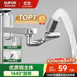 苏泊尔（SUPOR）龙头起泡器1440°万向延伸器防溅水全铜万能接头加长厨房面盆S