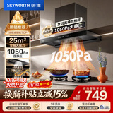 创维（Skyworth）抽吸排油烟机家用欧式顶吸T型【推荐搭232BS灶具】变频大吸力以旧换新挥手智控自净清洗Y019