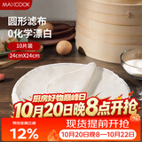 美厨（MAXCOOK）蒸笼布 蒸馒头布笼屉布 圆形24cm 10片装MCPJ5158