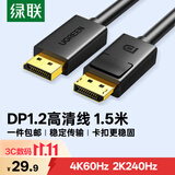 绿联DP线1.2版视频线4K高清DisplayPort240Hz适用笔记本电脑显卡台式机接显示器连接线1.5米10245