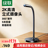 绿联2K高清USB外置电脑摄像头带麦克风广角 笔记本电脑酒店登记人脸识别视频通话考试面试直播55512