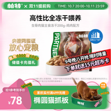 帕特 主食冻干猫粮猫零食全价生骨肉冻干幼猫成猫全期 鸡肉冻干200g