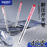 宝克（BAOKE）B14 0.7mm红色按动圆珠笔中油笔 48支/盒