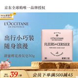 欧舒丹樱花香氛皂50g保湿沐浴留香肥皂便携出行法国进口双11送礼物