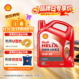 壳牌（Shell）红壳HX3 矿物质机油 15w-40(15w40)SL级4L 汽车保养京东自营