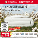 罗莱家纺 100%棉可水洗夏被  纯棉空调被子新疆棉花被芯 净重3.0斤