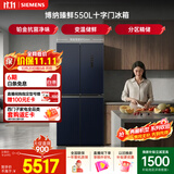 西门子（SIEMENS）【美食大赛同款】博纳臻鲜550L十字门冰箱 铂金抗菌净味 大容量电冰箱 湖蕴蓝KC555681EC国家补贴