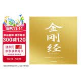 六祖坛经 金刚经（两本）知名文化学者深入浅出解读，用“明心见性”的禅宗智慧，化解当代人的精神内耗与不安。