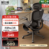 黑白调P2Pro二代人体工学椅电脑椅办公椅电竞椅子人工力学座椅-4D腰托