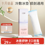 十月结晶会阴冷敷垫顺剖两用产后侧切伤口冰敷发热冰敷降温1条 新老随机发