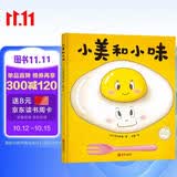 小美和小味（精装绘本，让孩子理解“伙伴与陪伴”） 