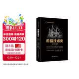 希腊技术史：19世纪至今  科学文化经典译丛