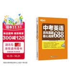 新东方 中考英语历年真题核心高频688词汇 词根词源近反义词 常考词义21天单词记忆