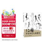 12周学会动态人体速写
