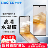 Smorss【2套】适用华为Pocket2全胶手机膜华为Pocket2优享版内屏保护膜折叠屏非钢化水凝膜全屏保护膜