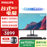 飞利浦（PHILIPS）国家补贴23.8英寸台式一体机电脑商用办公家用学习( 酷睿i5-12450H 16G 512G SSD WiFi键鼠)黑色
