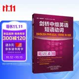 剑桥中级英语短语动词（剑桥“英语在用”English in Use丛书 中文版）