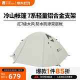牧高笛（MOBIGARDEN）冷山4帐篷 户外露营徒步防风防雨四人帐篷 NXZ1429065 晨雾白