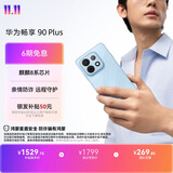 华为畅享 90 Plus 256GB星海蓝  麒麟8系芯片丝滑超好用鸿蒙AI防诈6620mAh巨鲸大电池柔光护眼直屏手机