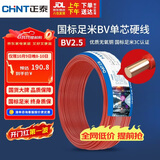 正泰（CHNT）电线电缆 铜芯家用电线国标 插座空调热水器用 BV2.5平方红色50米