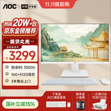 AOC国家补贴大师926 27英寸AI高清学习商用办公一体机电脑台式主机(锐龙R5 3500U 16G 512G 键鼠) 白