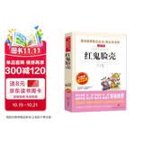 红鬼脸壳/爱阅读中小学儿童文学名著阅读 快乐读书吧 金近作品 黑心魔术家 黄气球 老鼠和万花筒