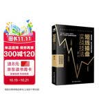 短线操盘实战技法 ：决战股市，短线是金！金融与投资图书（股票书籍短线高手 炒股入门书籍）炒股的智慧书籍