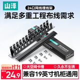 山泽理线架24口12档 工程机柜跳线网线理线器配线架 加厚金属19英寸 1U机架式网络机柜线缆TWAN-24