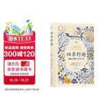 “天际线”丛书：四季野趣：拥抱自然的110件小事 自然疗愈清单 缓解生活压力 开学季