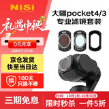 耐司（NiSi）大疆pocket4/3 滤镜 1s快速安装 磁吸滤镜可调nd减光镜cpl偏振镜黑柔1/4运动相机滤镜套装