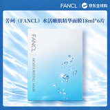 芳珂（FANCL）水活嫩肌精华面膜18ml*6片 敏感肌补水保湿日常维稳 男女生日礼物