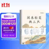 闲来轻笑两三声 梁实秋散文 精选了梁实秋60年创作生涯中的41篇经典散文