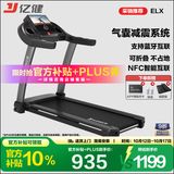 亿健（YIJIAN）跑步机家庭用降噪可折叠健身器材补贴智能ELX走步机【京东专供】