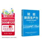 自营 赋能新质生产力:科技创新助力高质量发展 新质生产力 科技创新 高质量发展 中国式现代化 现代化产业体系 技术革命 大国竞争 新产业 国际关系 人的全面发展 中信出版社