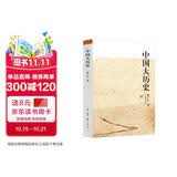 黄仁宇作品系列：中国大历史 32开平装 三联书店