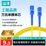山泽光纤跳线 SC-SC工程级单模单芯【3.0mm粗径抗弯耐损】UPC尾纤 阻燃低烟无卤光纤网线 1米G0-SCSC01