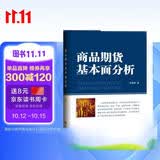 商品期货基本面分析
