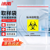 冰禹 BYA-195 生物安全标本袋取样袋 实验室采样袋 标本接收袋 病理样本运输袋 自封袋 2号12*15cm（100只）