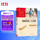 假如给我三天光明 海伦.凯勒原著 全本无删减 中小学课外阅读 小学五六年级推荐课外阅读 智慧熊图书