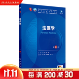 第十版医学人卫教材 妇产科学内科学外科学第十版人卫版生理生化病理诊断神经病学第九版系统解剖药理学教科书类课本第10轮医学教材全套 人民卫生出版社 【科目可选】 法医学（第8版）