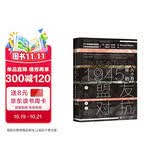 甲骨文丛书·1945年的六个月：从盟友到对抗