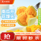 广州酒家南瓜开花馒头270g*3袋 18个生鲜速食儿童早餐果蔬杂粮馒头面点