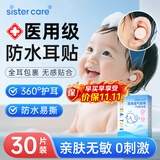 sister care婴儿防水耳贴宝宝新生儿护耳贴儿童洗澡游泳洗头耳朵防水耳套30贴