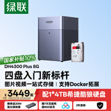 绿联私有云DH4300 Plus 8G版4T四盘位NAS智能家庭存储个人云硬盘网络服务器手机NFC连接AI相册平板扩容