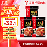 海底捞火锅底料 鲜美番茄火锅底料200g*3   3~5人份酸甜可口