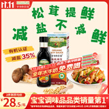 爷爷的农场有机纯生松茸酱油152ml儿童调味减盐赠婴儿宝宝辅食谱