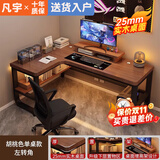 凡宇实木转角电脑桌卧室家用台式书桌书架一体双人电竞桌拐角办公桌子 单桌【25MM】胡桃色左转 140*100*74cm