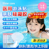 sister care硅凝胶游泳私密防水贴儿童泳池漂流温泉泳衣女士童私处防感染3片