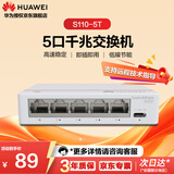 华为5口千兆电口交换机S110-5T网线分线器分流器网络集线器交换器小型桌面家用企业级非网管