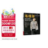 毛线球35：历久弥新的基础款毛衫编织